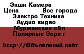 Экшн Камера SJ4000 › Цена ­ 2 390 - Все города Электро-Техника » Аудио-видео   . Мурманская обл.,Полярные Зори г.